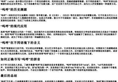 呜呼的读音及意思拼音怎么写.docx免费下载(word版可打印)