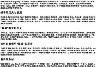 强盛的拼音.docx免费下载(word版可打印)