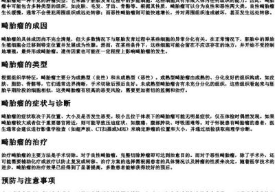 畸胎瘤什么意思.docx免费下载(word版可打印)