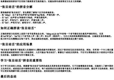 张目结舌的拼音是什么呢怎么拼.docx免费下载(word版可打印)