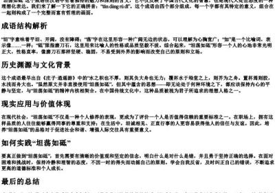坦荡如砥的拼音及意思怎么写.docx免费下载(word版可打印)