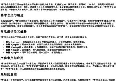 辔的拼音和组词.docx免费下载(word版可打印)
