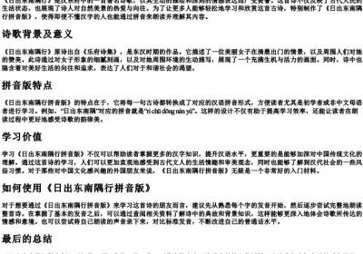 日出东南隅行拼音版.docx免费下载(word版可打印)