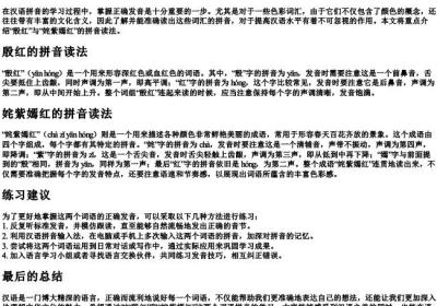 殷红的拼音姹紫嫣红的拼音怎么读.docx免费下载(word版可打印)