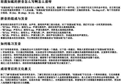 坦荡如砥的拼音怎么写啊怎么读呀.docx免费下载(word版可打印)