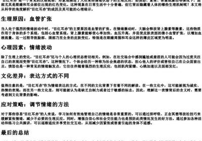 目红耳赤是怎么回事.docx免费下载(word版可打印)