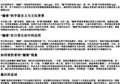 煽情怎么读四声拼音.docx免费下载(word版可打印)