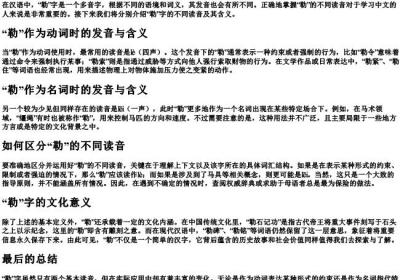 这个字勒怎么读.docx免费下载(word版可打印)