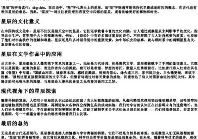 星辰的读音拼音是什么.docx免费下载(word版可打印)