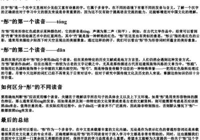 彤多音字怎么读.docx免费下载(word版可打印)