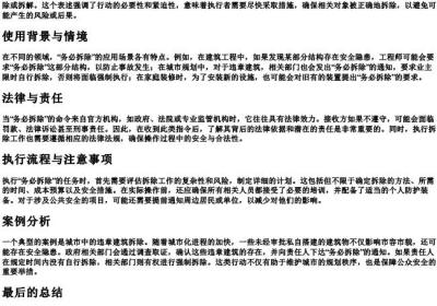 务必拆除是什么意思.docx免费下载(word版可打印)
