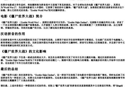 僵尸世界大战的拼音怎么写.docx免费下载(word版可打印)