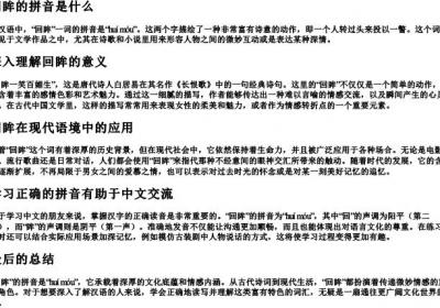 回眸的拼音是什么.docx免费下载(word版可打印)