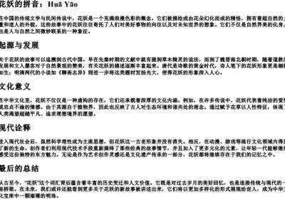 花妖的拼音.docx免费下载(word版可打印)