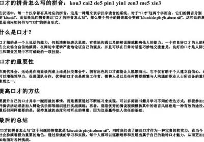口才的拼音怎么写的拼音.docx免费下载(word版可打印)