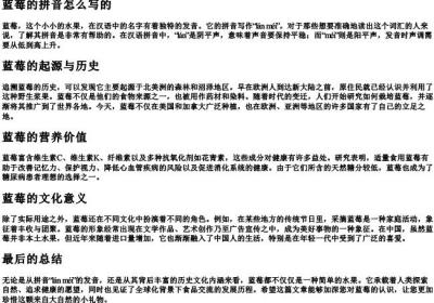蓝莓的拼音怎么写的.docx免费下载(word版可打印)