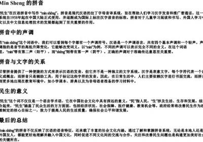 民生的拼音.docx免费下载(word版可打印)