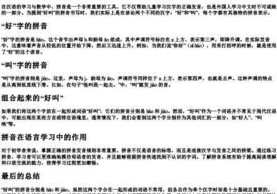 好叫的拼音怎么写.docx免费下载(word版可打印)