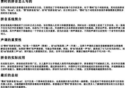 费时的拼音怎么写的.docx免费下载(word版可打印)