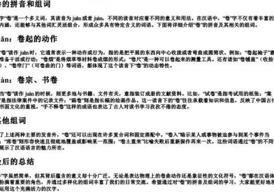 卷的拼音和组词.docx免费下载(word版可打印)