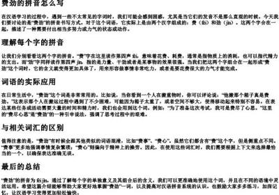 费劲的拼音怎么写.docx免费下载(word版可打印)