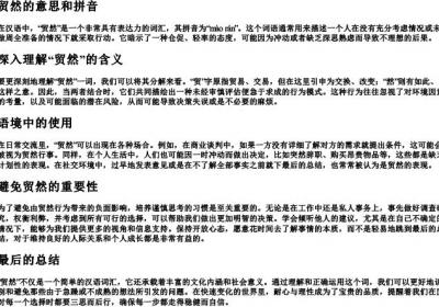 贸然的意思和的拼音.docx免费下载(word版可打印)