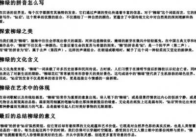 柳绿的拼音怎么写.docx免费下载(word版可打印)