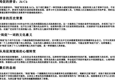 局促的拼音.docx免费下载(word版可打印)
