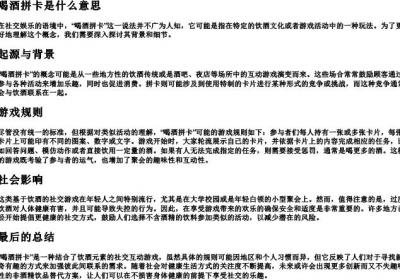 喝酒拼卡是什么意思.docx免费下载(word版可打印)