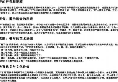 开的拼音和笔顺.docx免费下载(word版可打印)