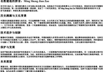 名胜建造的拼音.docx免费下载(word版可打印)