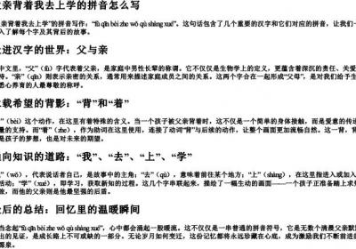 父亲背着我去上学的拼音怎么写.docx免费下载(word版可打印)