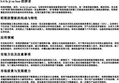 铝箔挤塑板的拼音.docx免费下载(word版可打印)