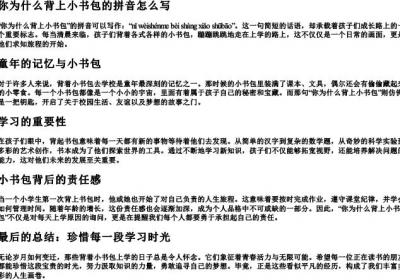 你为什么背上小书包的拼音怎么写.docx免费下载(word版可打印)
