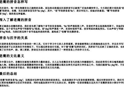 老鹰的拼音怎样写.docx免费下载(word版可打印)