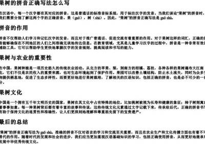 果树的拼音正确写法怎么写.docx免费下载(word版可打印)