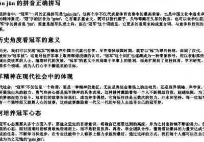 冠军的拼音正确拼写.docx免费下载(word版可打印)