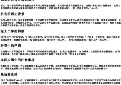 泥土的拼音格式怎么写.docx免费下载(word版可打印)