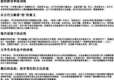 浩的拼音和组词组.docx免费下载(word版可打印)