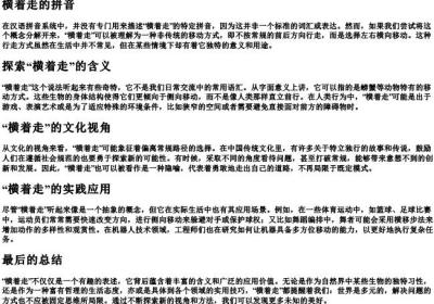 横着走的拼音.docx免费下载(word版可打印)