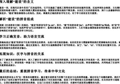 建设的拼音怎么写.docx免费下载(word版可打印)