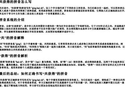 共获得的拼音怎么写.docx免费下载(word版可打印)