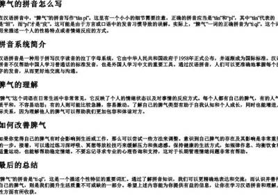 脾气的拼音怎么写.docx免费下载(word版可打印)