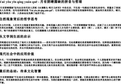 月有阴晴圆缺的拼音.docx免费下载(word版可打印)