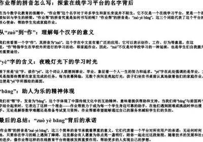 作业帮的拼音怎么写.docx免费下载(word版可打印)