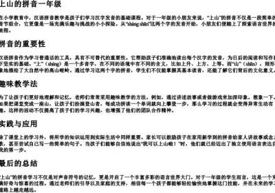上山的拼音一年级.docx免费下载(word版可打印)
