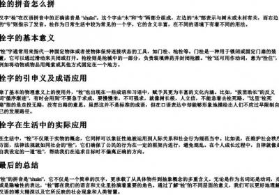 栓的拼音怎么拼.docx免费下载(word版可打印)