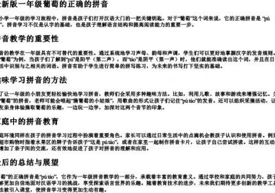 最新版一年级葡萄的正确的拼音.docx免费下载(word版可打印)