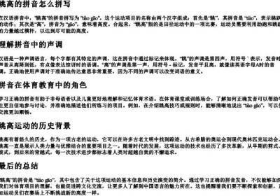 跳高的拼音怎么拼写.docx免费下载(word版可打印)