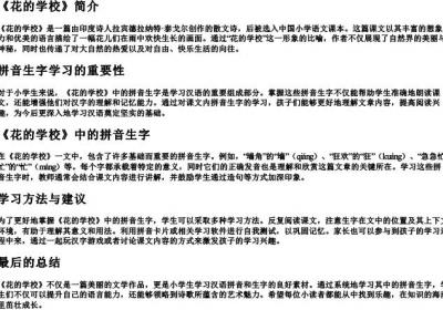 《花的学校》的拼音生字.docx免费下载(word版可打印)